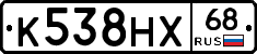 К538НХ68 - 