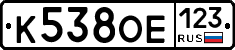 К538ОЕ123 - 