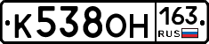 К538ОН163 - 