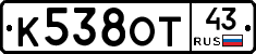 К538ОТ43 - 