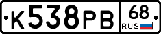 К538РВ68 - 