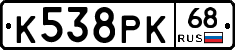 К538РК68 - 