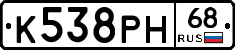 К538РН68 - 