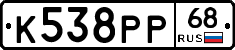 К538РР68 - 