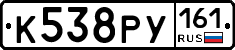 К538РУ161 - 
