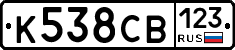 К538СВ123 - 