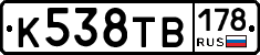 К538ТВ178 - 