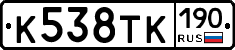К538ТК190 - 