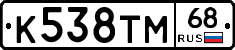 К538ТМ68 - 