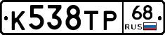 К538ТР68 - 
