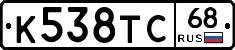 К538ТС68 - 