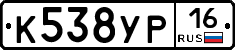 К538УР16 - 