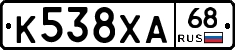 К538ХА68 - 