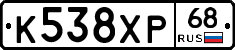 К538ХР68 - 