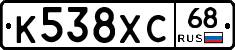 К538ХС68 - 