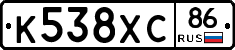 К538ХС86 - 
