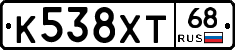 К538ХТ68 - 