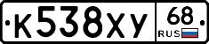 К538ХУ68 - 