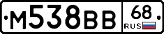 М538ВВ68 - 