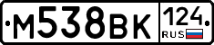 М538ВК124 - 