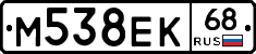 М538ЕК68 - 