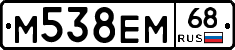 М538ЕМ68 - 
