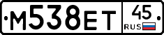М538ЕТ45 - 