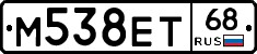 М538ЕТ68 - 
