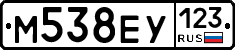 М538ЕУ123 - 
