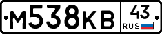 М538КВ43 - 
