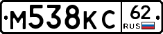 М538КС62 - 