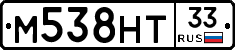 М538НТ33 - 