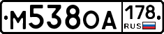М538ОА178 - 