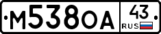 М538ОА43 - 