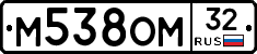 М538ОМ32 - 