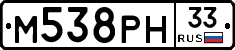 М538РН33 - 