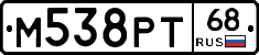 М538РТ68 - 