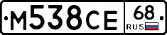 М538СЕ68 - 