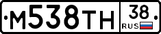 М538ТН38 - 
