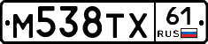 М538ТХ61 - 