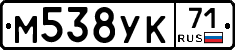 М538УК71 - 