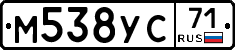 М538УС71 - 
