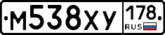 М538ХУ178 - 