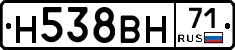 Н538ВН71 - 