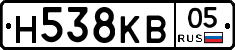 Н538КВ05 - 