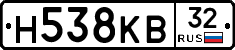 Н538КВ32 - 