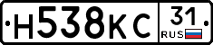 Н538КС31 - 