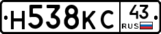 Н538КС43 - 