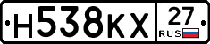 Н538КХ27 - 