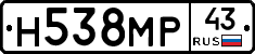 Н538МР43 - 